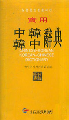 实用中韩韩中辞典