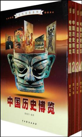 中国历史博览（全4卷）