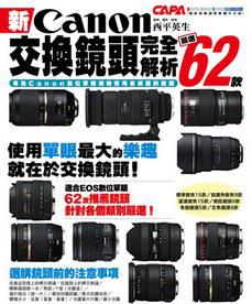 新Canon交換鏡頭完全解析：嚴選62款