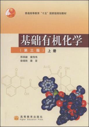 基础有机化学（第三版）上册