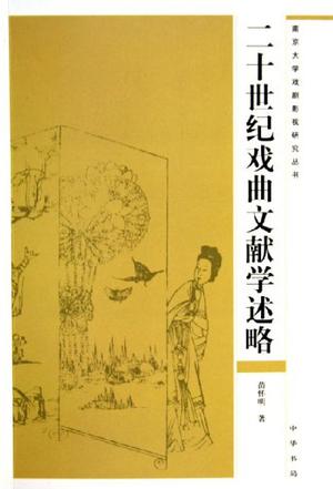 中国古典戏曲论著集成.第一集