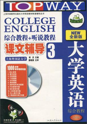 华研外语·大学英语综合教程·课文辅导+听说教程1（上外版）