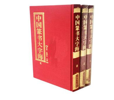 中国篆书大字海（3卷）