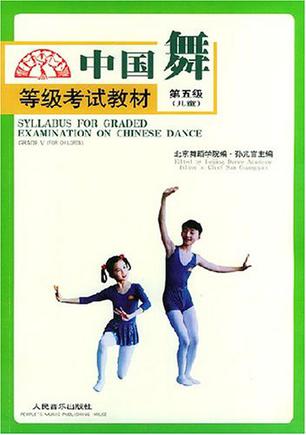 中国舞等级考试教材.儿童.第5级