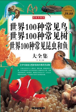 世界100种常见鸟、世界100种常见树、世界100种常见昆虫和鱼大全集