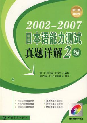 2002-2006日本语能力测试真题详解2级