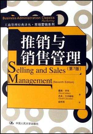 推销与销售管理