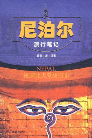 尼泊尔旅行笔记
