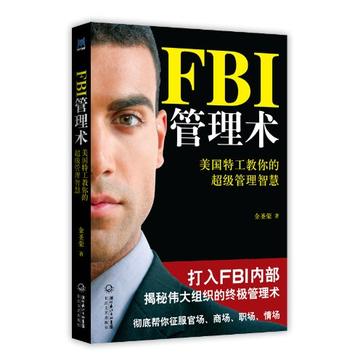 FBI管理术