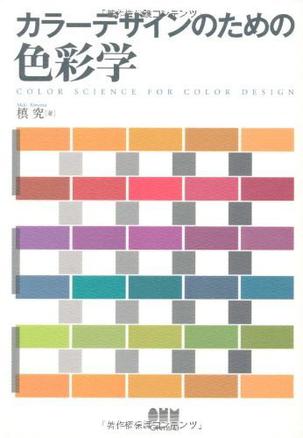 カラーデザインのための色彩学