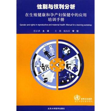 性别与权利分析-在生殖伊朗和孕产妇保健中的应用培训手册