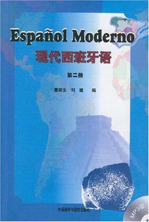 现代西班牙语(第2册)(附光盘)
