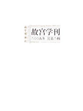 故宫博物院-故宫学刊-二00五年总第二辑