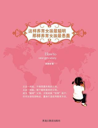 这样养育女孩最聪明,那样养育女孩最愚蠢