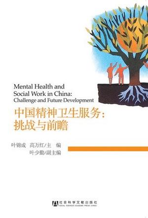 中国精神卫生服务