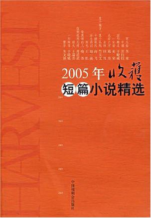 2005年收获短篇小说精选