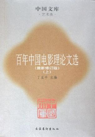 百年中国电影理论文选（上、下）