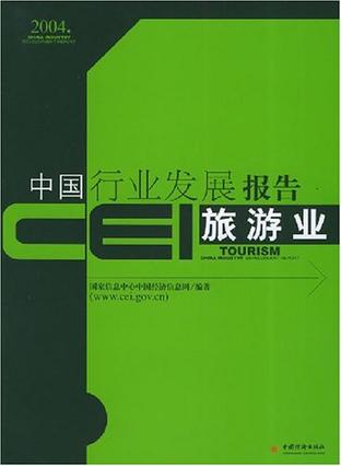 CEI中国行业发展报告。旅游业