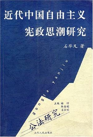 近代中国自由主义宪政思潮研究