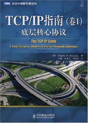 TCP/IP指南（卷1）