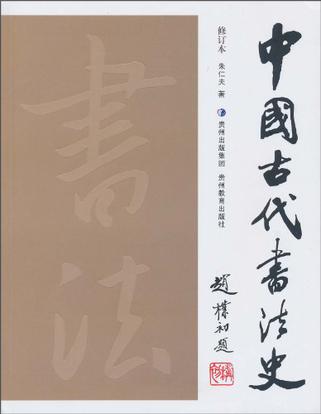 中国古代书法史