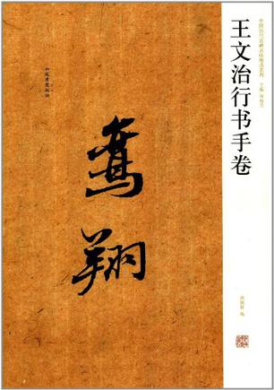 中国历代名碑名帖精选系列 王文治行书手卷