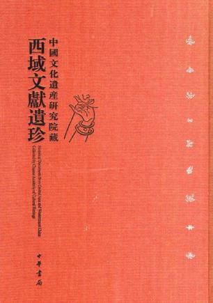 中国文化遗产研究院藏西域文献遗珍