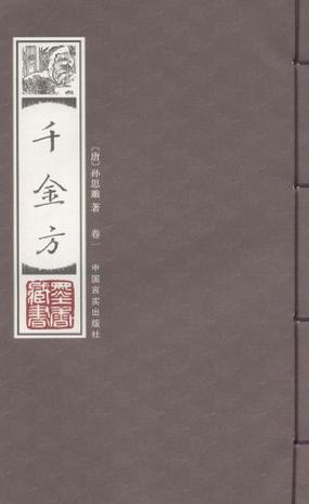 线装藏书馆-千金方
