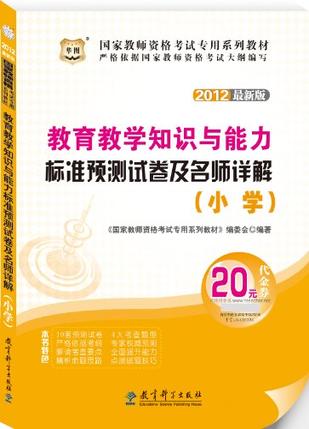 教育教学知识与能力标准预测试卷及名师详解-2012最新版-小学-20元代金券