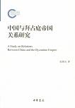 中国与拜占庭帝国关系研究