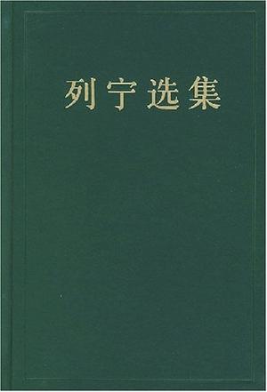 列宁选集(第三卷)
