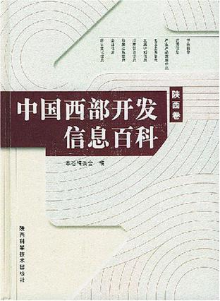 中国西部开发信息百科（陕西卷）