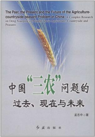 中国“三农”问题的过去、现在与未来