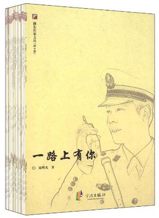 浙东作家文丛-第6辑（全十八册）