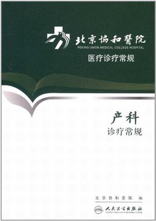 北京协和医院医疗诊疗常规产科诊疗常规