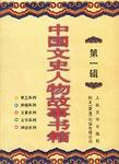 中国文史人物故事书箱第一辑（共十册）