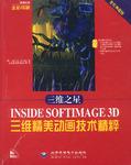 三维之星Inside Softimage 3D三维精美动画技术精粹