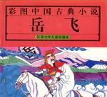 彩图中国古典小说