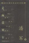 当代中国小说名家珍藏版· 潘军卷