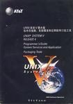UNIX系统V第4版 程序员指南;系统服务和应用软件打包工