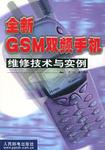 全新GSM双频手机维修技术与实例