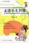 走进小儿智能-中国儿童素质早教工程