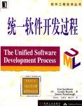 统一软件开发过程