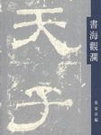 书海观澜（中文）
