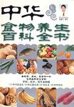中华食物养生百科全书-吃遍天下01