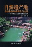 自然遗产地保护和发展的理论与实践-以中国云台山世界地质公园为例