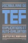 法语TEF词汇精解与自测