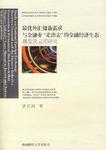 最优外汇储备需求与金融业走出去的金融经济生态模型及应用研究