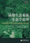 陆地生态系统生态学原理（中文版）