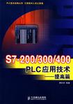 S7-200/300/400PLC应用技术提高篇